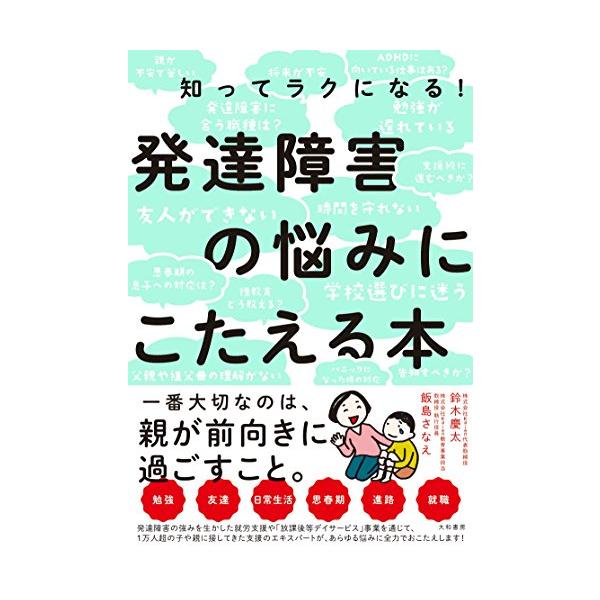 知ってラクになる 発達障害の悩みにこたえる本