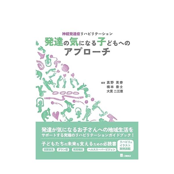 神経発達症リハビリテーション 発達の気になる子どもへのアプローチ