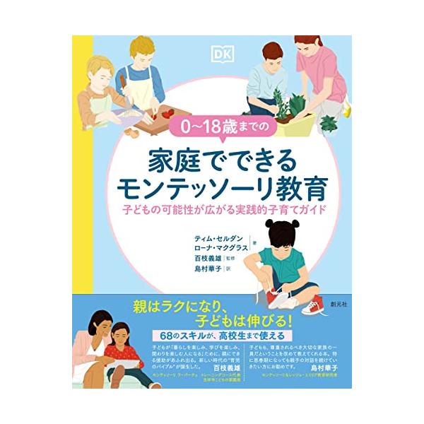 0~18歳までの家庭でできるモンテッソーリ教育: 子どもの可能性が広がる実践的子育てガイド