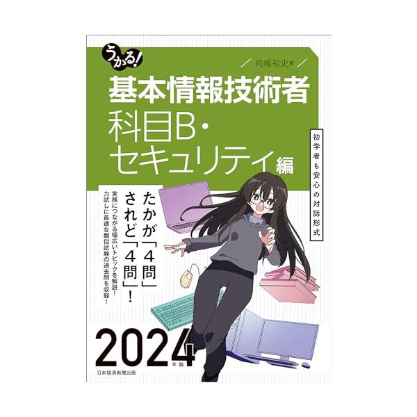うかる 基本情報技術者 [科目B・セキュリティ編] 2024年版