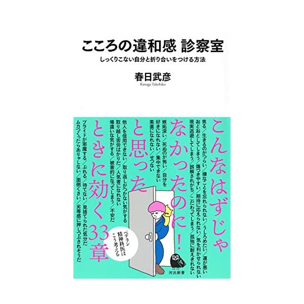こころの違和感 診察室 : しっくりこない自分と折り合いをつける方法 (河出新書)