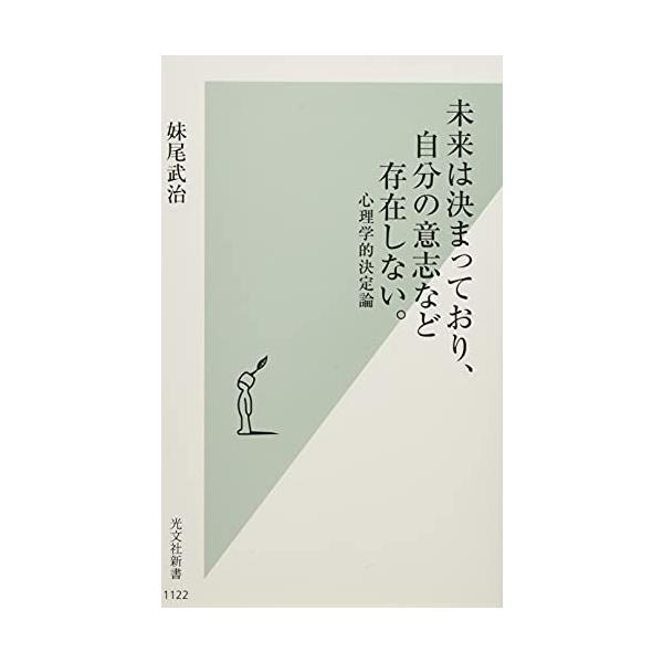 未来は決まっており、自分の意志など存在しない。 心理学的決定論 (光文社新書)