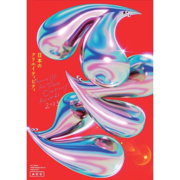 ACC日本のクリエイティビティ2023
