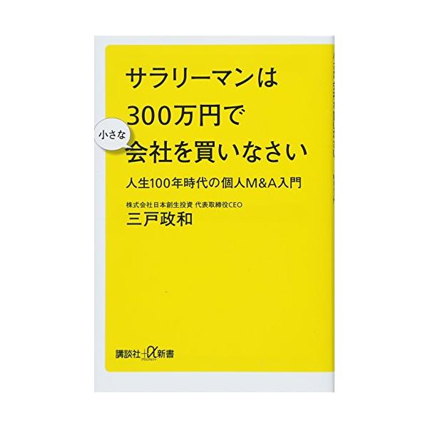 サラリーマンは300万円で小さな会社を買いなさい 人生100年時代の個人M&amp;A入門 (講談社+α新書 789-1C)