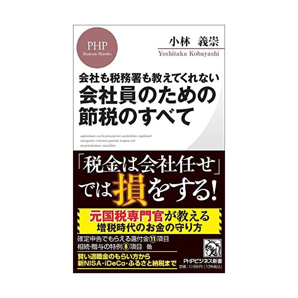 会社も税務署も教えてくれない 会社員のための節税のすべて (PHPビジネス新書)