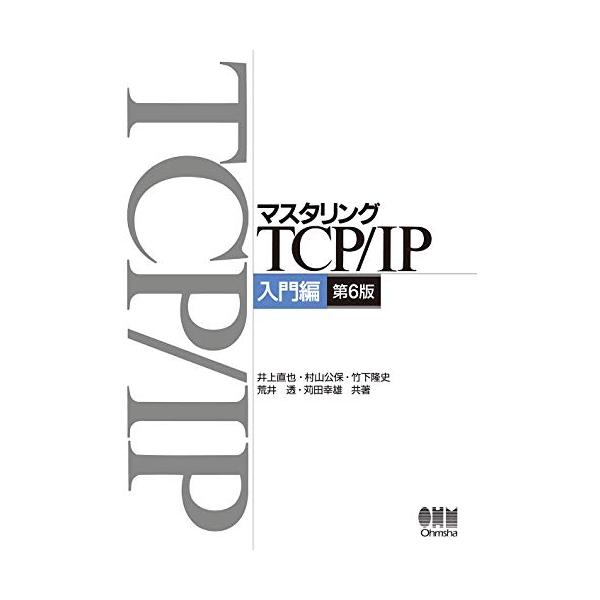 マスタリングTCP/IP―入門編―(第6版)