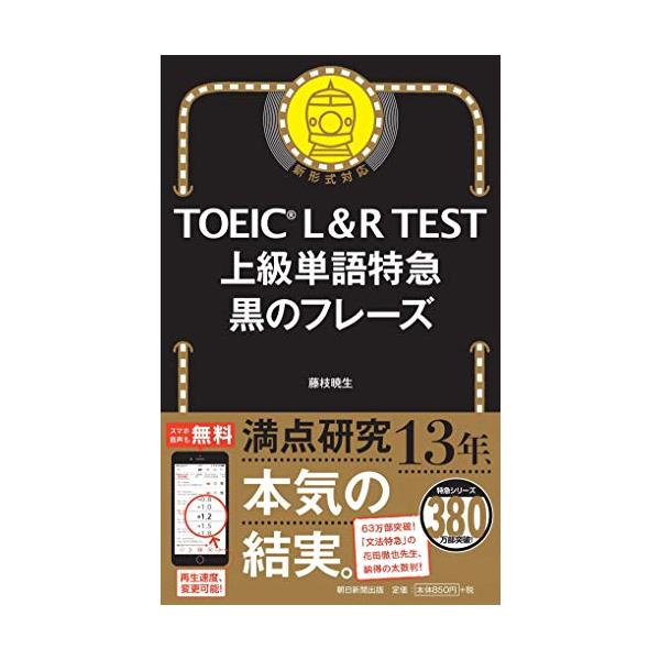 TOEIC L&amp;R TEST 上級単語特急 黒のフレーズ (TOEIC TEST 特急シリーズ)