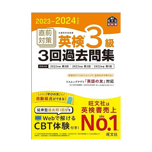 2023-2024年対応 直前対策 英検3級3回過去問集 (旺文社英検書)