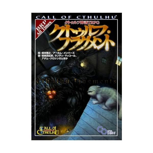 クトゥルフ神話TRPG クトゥルフ・フラグメント (ログインテーブルトークRPGシリーズ)
