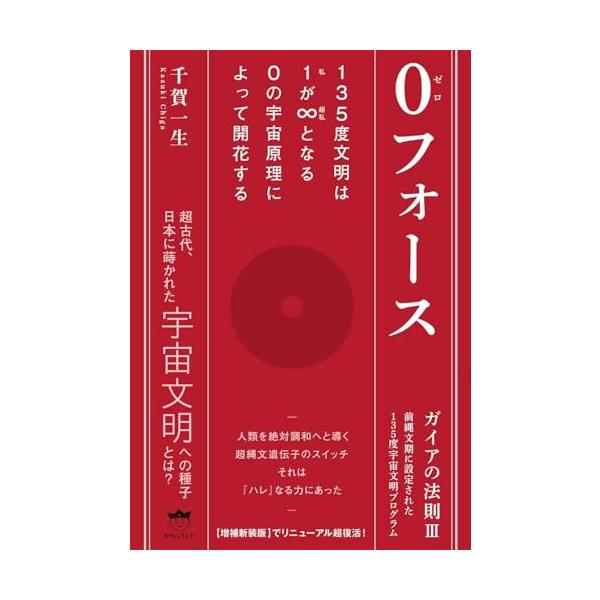 0フォース ガイアの法則 III 前縄文期に設定された 135度宇宙文明プログラム