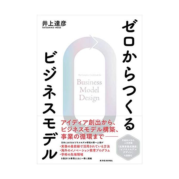 ゼロからつくるビジネスモデル