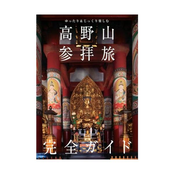 ゆったり&amp;じっくり楽しむ 高野山参拝旅 完全ガイド