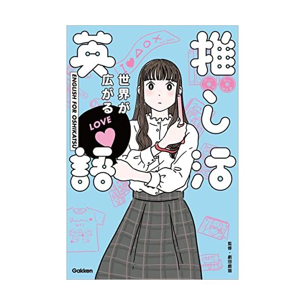 世界が広がる 推し活英語
