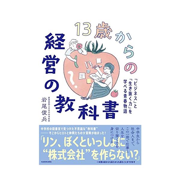 13歳からの経営の教科書 「ビジネス」と「生き抜く力」を学べる青春物語