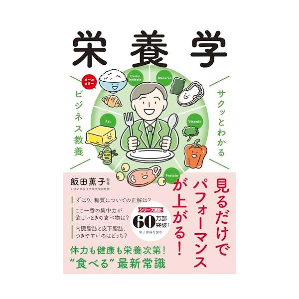 サクッとわかる ビジネス教養 栄養学
