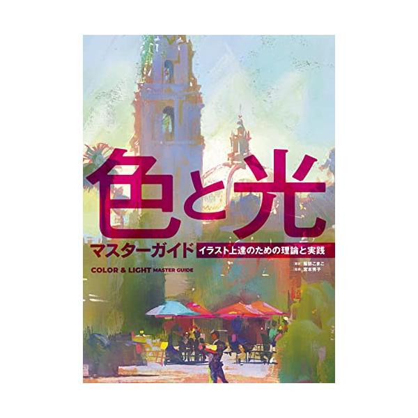 色と光マスターガイド イラスト上達のための理論と実践 (ホビージャパンの技法書)