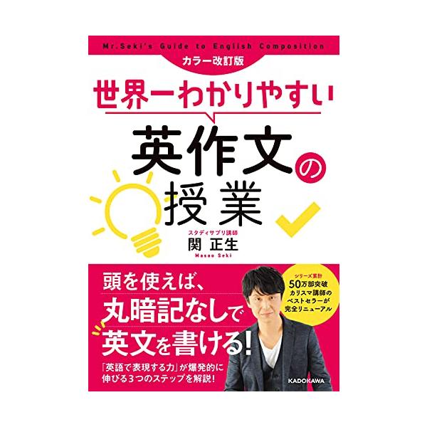 カラー改訂版 世界一わかりやすい英作文の授業