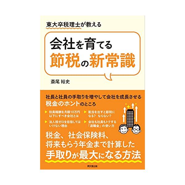 東大卒税理士が教える 会社を育てる節税の新常識 (DOBOOKS)