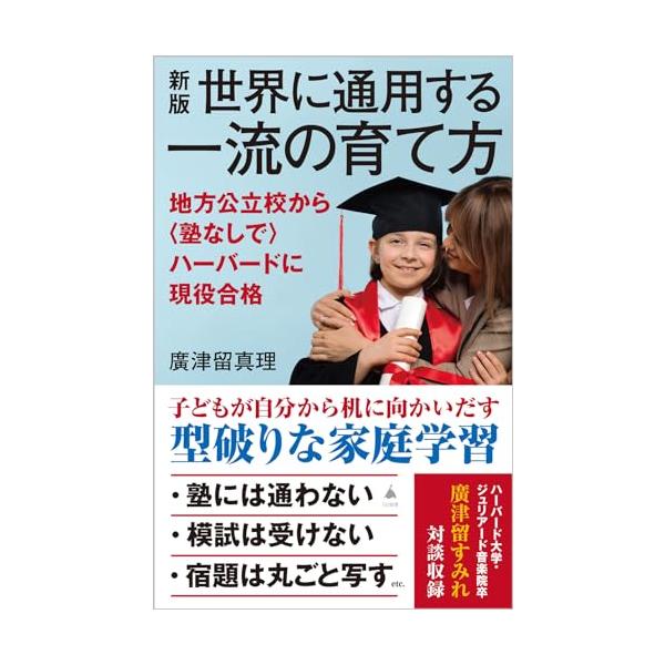 新版 世界に通用する一流の育て方 地方公立校から〈塾なしで〉ハーバードに現役合格 (SB新書 643)