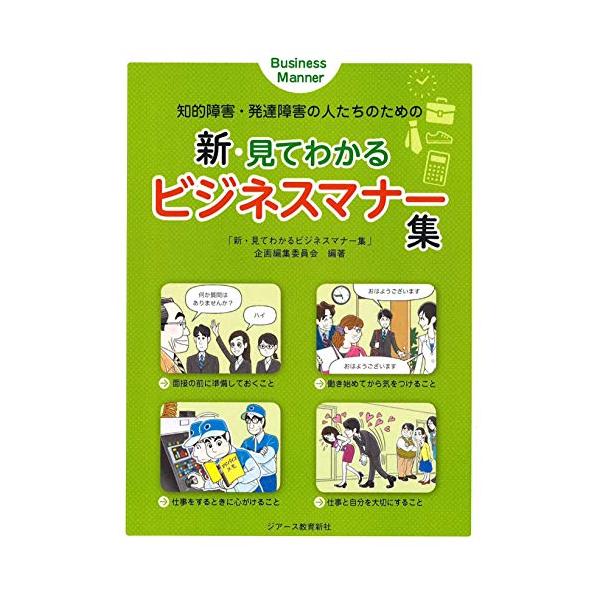 知的障害・発達障害の人たちのための新・見てわかるビジネスマナー集