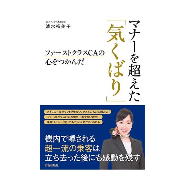 ファーストクラスＣＡの心をつかんだ マナーを超えた「気くばり」