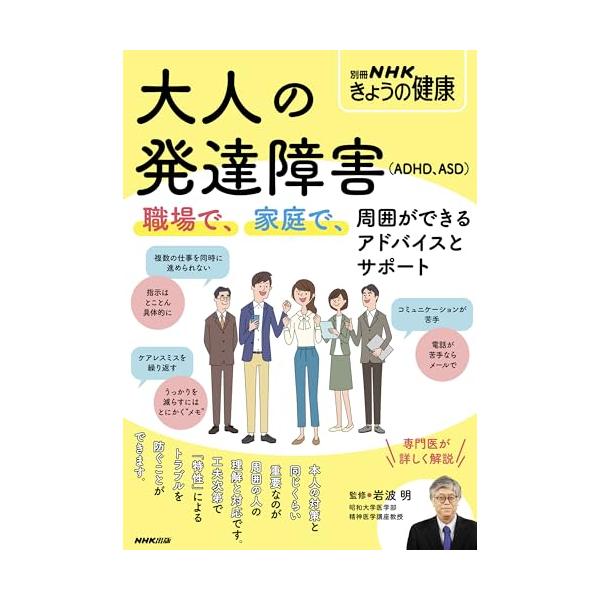 大人の発達障害(ADHD、ASD): 職場で、家庭で、周囲ができるアドバイスとサポート (別冊NHKきょうの健康)