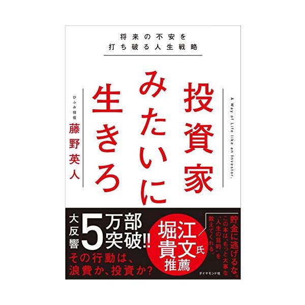 投資家みたいに生きろ 将来の不安を打ち破る人生戦略