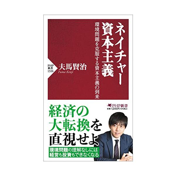ネイチャー資本主義 環境問題を克服する資本主義の到来 (PHP新書)