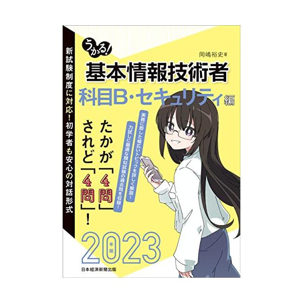 うかる 基本情報技術者 [科目B・セキュリティ編] 2023年版