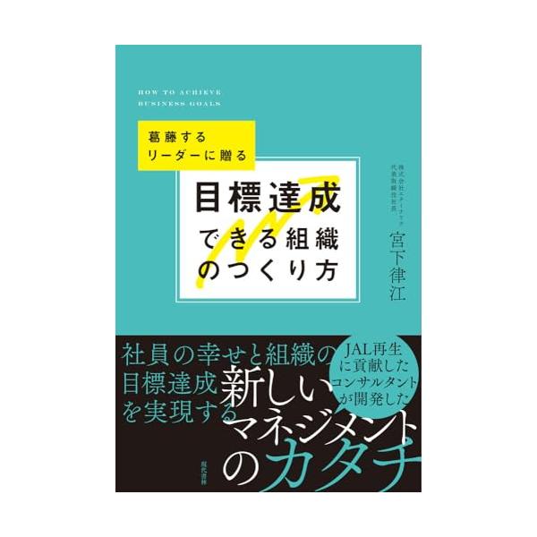 目標達成できる組織のつくり方 葛藤するリーダーに贈る