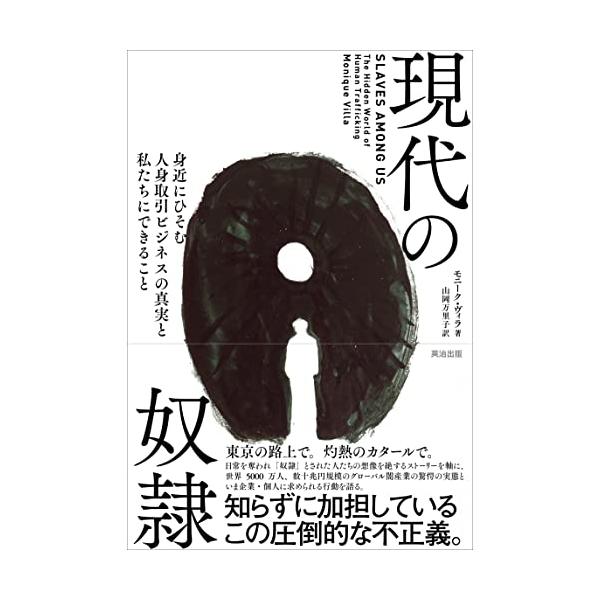 現代の奴隷――身近にひそむ人身取引ビジネスの真実と私たちにできること