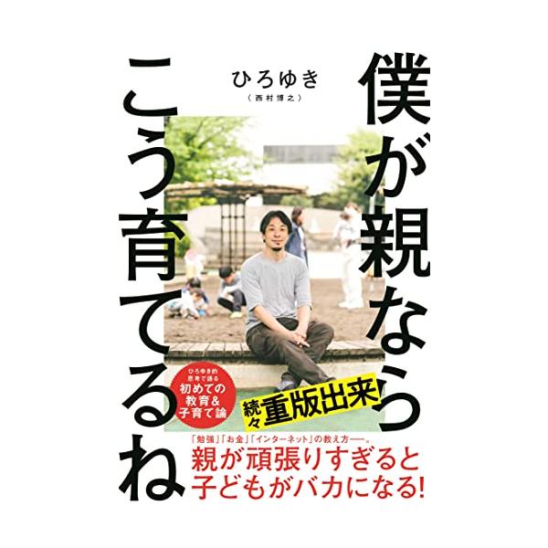 僕が親ならこう育てるね