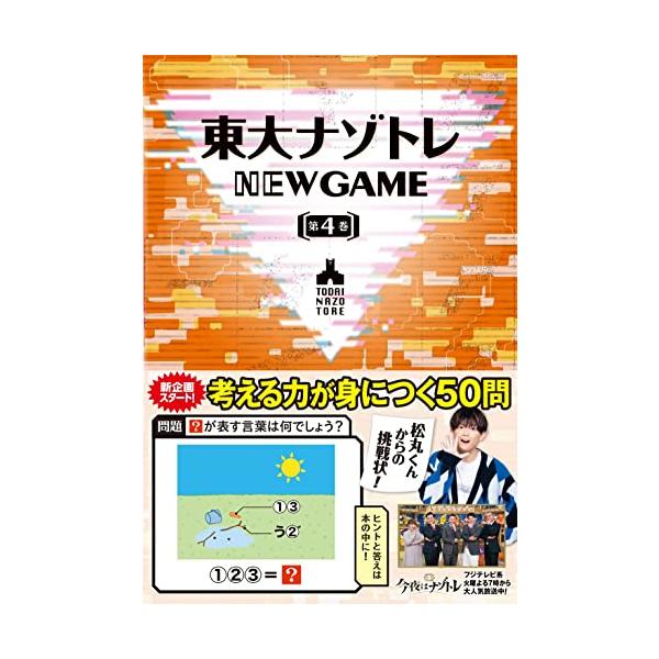 東大ナゾトレ NEW GAME 第４巻