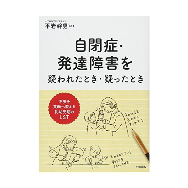 自閉症・発達障害を疑われたとき・疑ったとき: 不安を笑顔に変える乳幼児期のLST