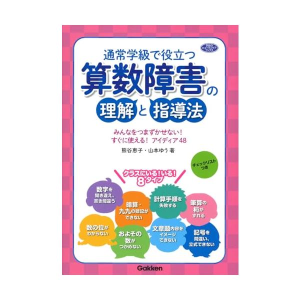 通常学級で役立つ 算数障害の理解と指導法 (学研のヒューマンケアブックス)
