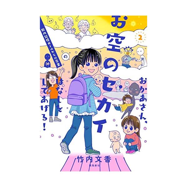 おかあさん、お空のセカイのはなしをしてあげる！ 2