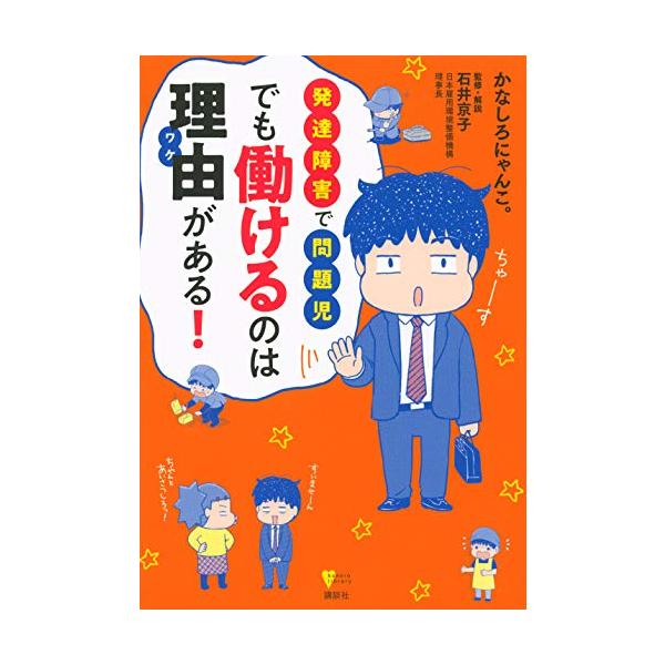 発達障害で問題児 でも働けるのは理由がある (こころライブラリー)