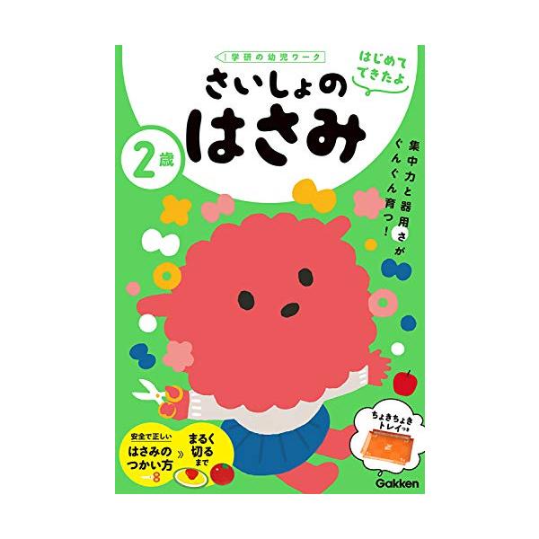 2歳 さいしょのはさみ (学研の幼児ワーク はじめてできたよ)