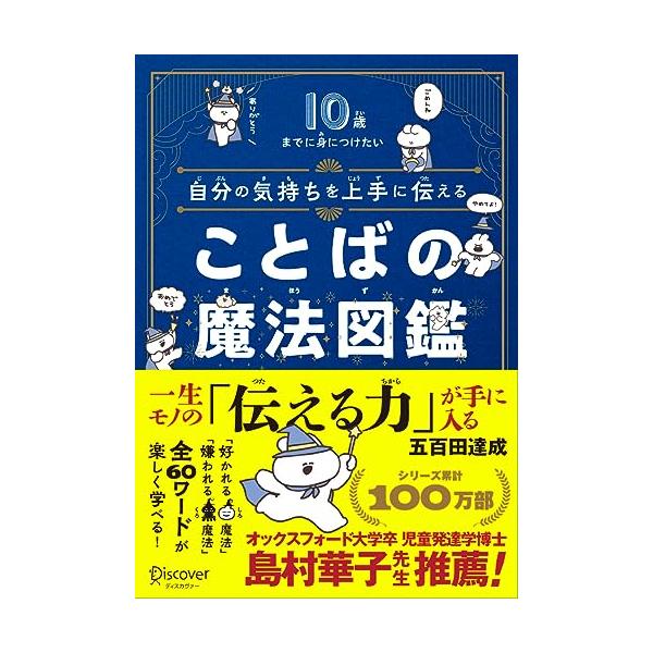 10歳までに身につけたい 自分の気持ちを上手に伝える ことばの魔法図鑑