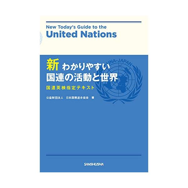 新わかりやすい国連の活動と世界