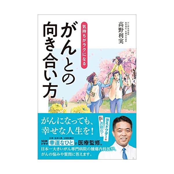 気持ちがラクになる がんとの向き合い方
