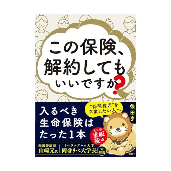 この保険、解約してもいいですか？