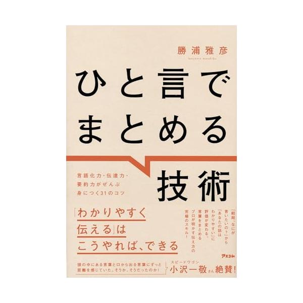 ひと言でまとめる技術 言語化力・伝達力・要約力がぜんぶ身につく31のコツ