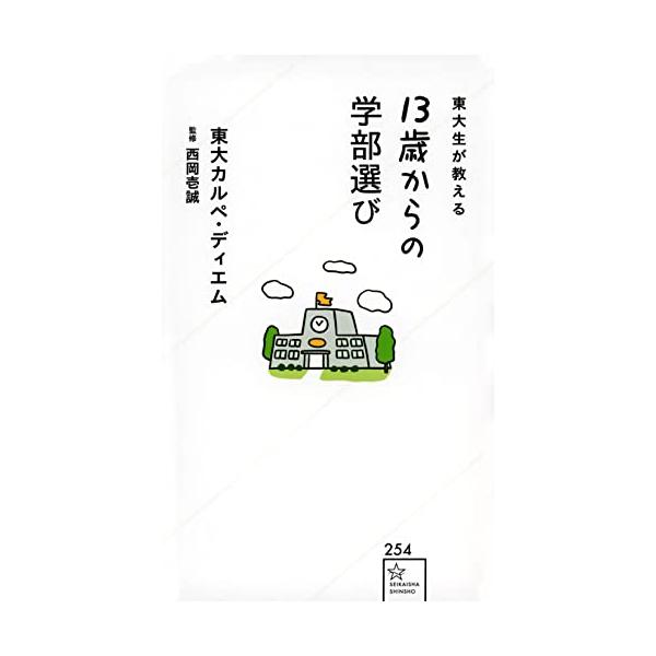 東大生が教える 13歳からの学部選び (星海社新書)