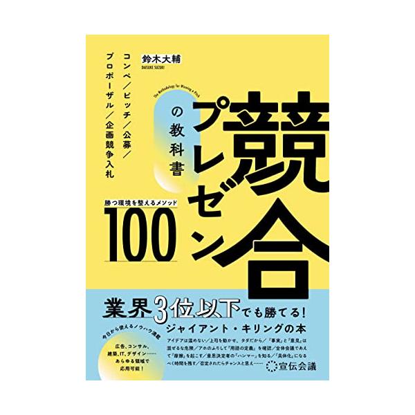競合プレゼンの教科書 勝つ環境を整えるメソッド100
