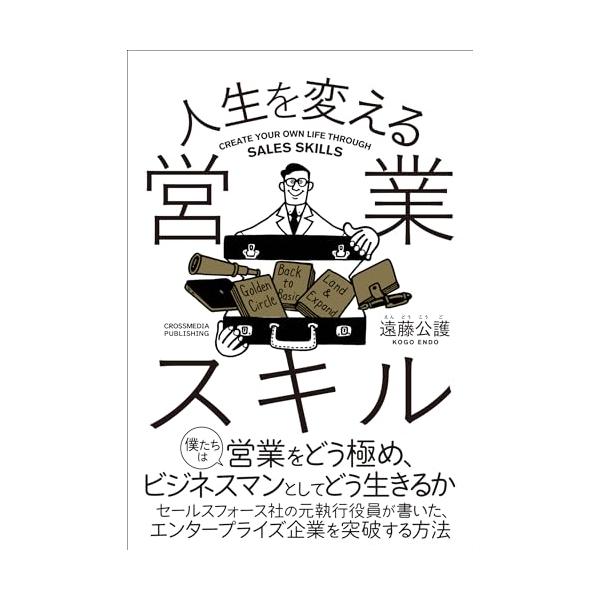 人生を変える営業スキル