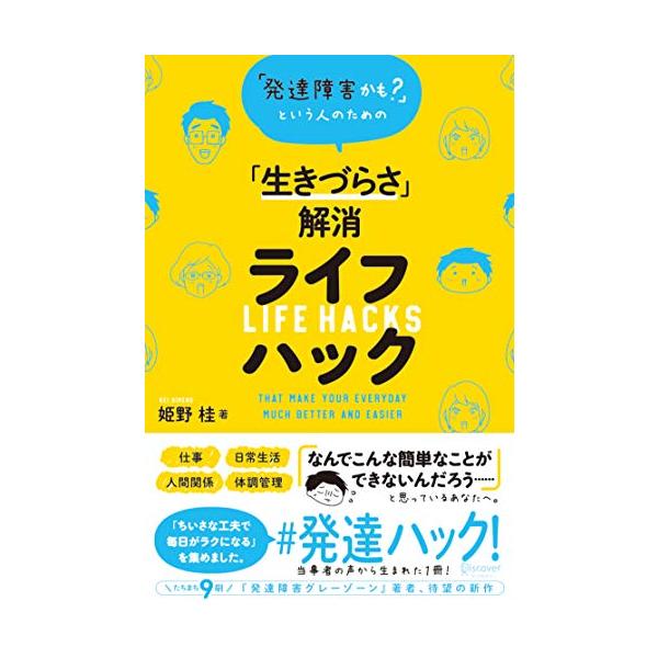 発達障害かも? という人のための「生きづらさ」解消ライフハック