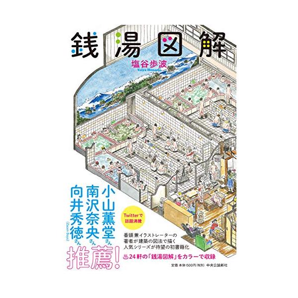 銭湯図解 (単行本)