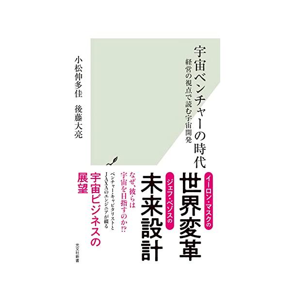 宇宙ベンチャーの時代〜経営の視点で読む宇宙開発 (光文社新書 1246)