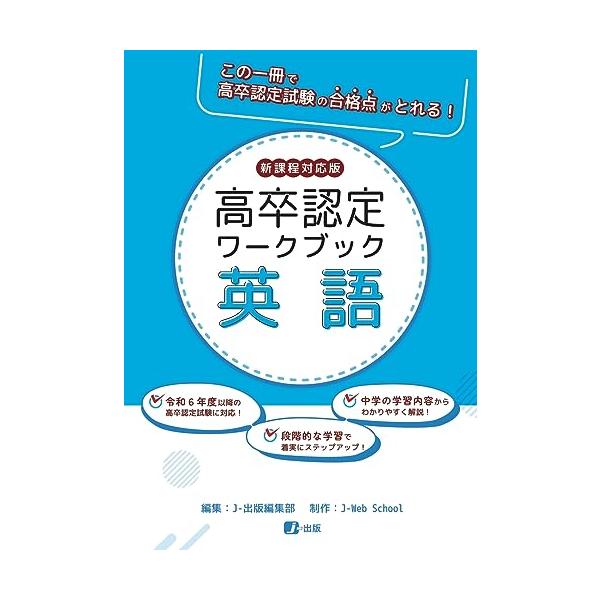 高卒認定ワークブック　新課程対応版　英語